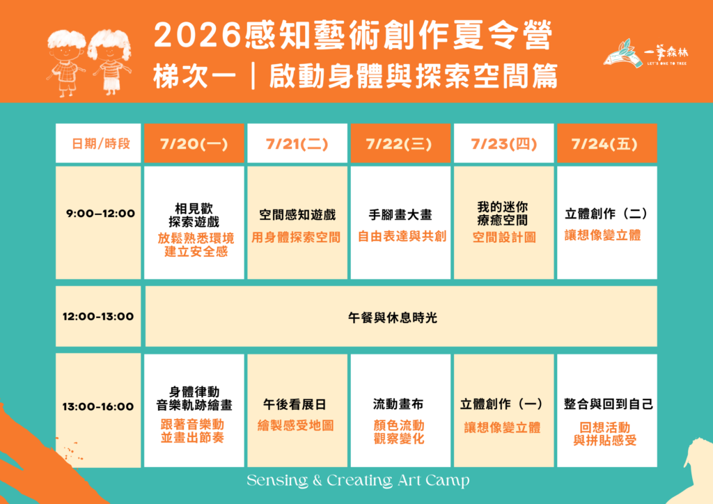 兒童藝術夏令營