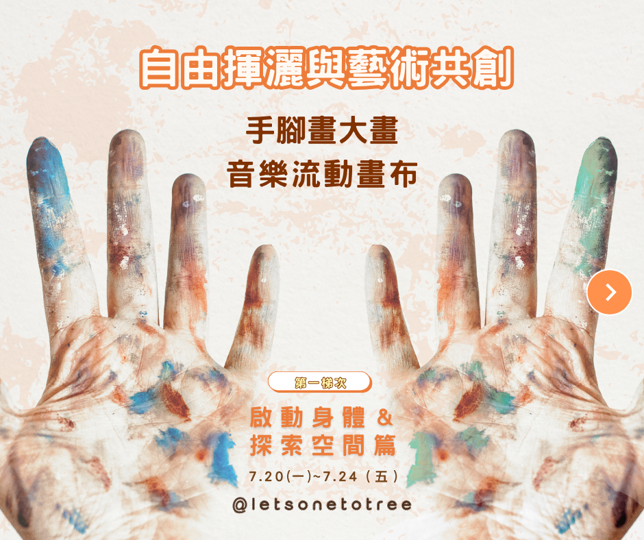 兒童藝術夏令營