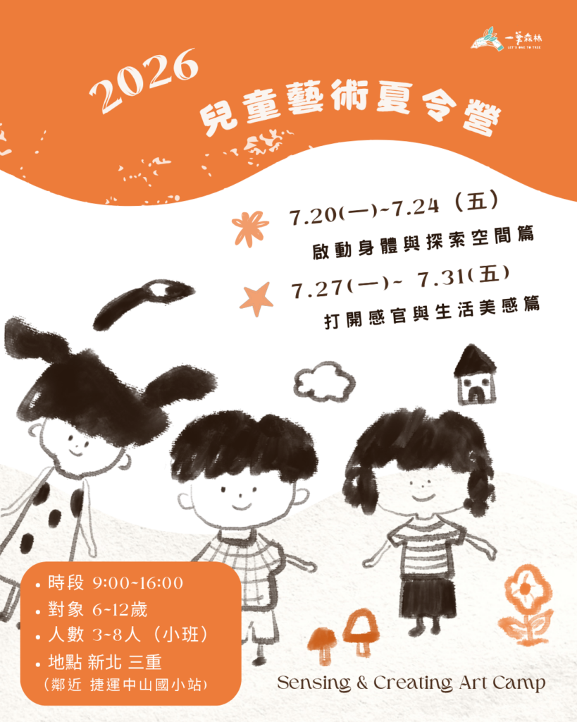 兒童藝術夏令營